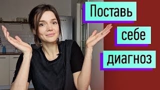 Поставь себе диагноз Есть ли у меня расстройство личности Основы психодиагностики для обывателей [upl. by Lyj]