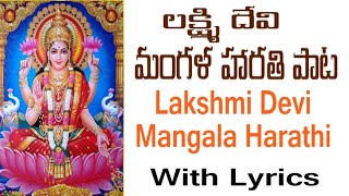 Lakshmi devi mangala harathi  Varalakshmi vratham songs  mangala harathi songs with lyrics [upl. by Eedrahc]