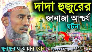 দাদা হুজুরের জানাজা আশ্চর্য ঘটনা┇ফুরফুরায় কান্নার রোল┇পীর তাহের সিদ্দিকী ওয়াজ┇Pir Taher Siddiqui [upl. by Seftton]