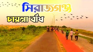 সৌন্দর্য ll সিরাজগঞ্জ চায়না বাঁধ china badh sirajganj village life [upl. by Anerol799]