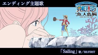 ＜エンディング映像フル＞TVアニメ「SPECIAL EDITED VERSION『ONE PIECE』魚人島編」／エンディング主題歌「Sailing」歌：BEFIRST [upl. by Obocaj419]