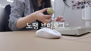 Vlog 콜센터 직장인 브이로그  취소문의가 이븐하네요 합격입니다  쇼핑몰CS  키보드ASMR  저소음밀키축 [upl. by Yrret86]