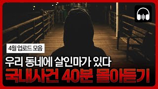 🌙 몰아듣기 우리 동네에도 살인마가 있을까 국내 살인사건 40분 몰아듣기 4월 업로드 모음 [upl. by Cherin992]