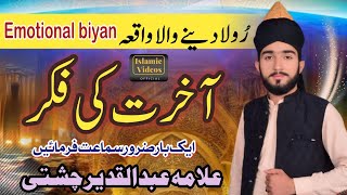 Aakharat ki fikar  Allama Abdul Qadeer chishti sab  NEW BIYAN  ISLAMIC VIDEO’S OFFICIAL [upl. by Lupien]