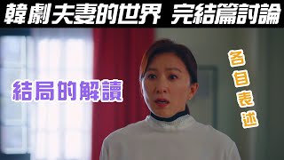 韓劇《夫妻的世界》完結篇 討論｜結局的意義是【影劇分析】 [upl. by Esten]