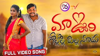 MAA OORI GOLLOLA PILLASUDU NEW FOLK SONG 2021 JOGULAVENKATESH E96TV [upl. by Dempster]