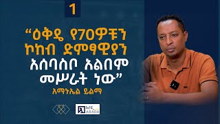 አማኑኤል ይልማ  “ዕቅዴ የ70ዎቹን ኮከብ ድምፃዊያን አሰባስቦ አልበም መሥራት ነው” ክፍል 1 ethiopikalink [upl. by Rutan]