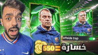 تحدي اللعب بمصيدة التسلل في التوب🤯كل خساره550كوينز للمتابعين🔥efootball 2025 [upl. by Eikciv702]