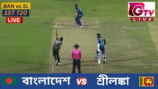 🔴Live  1ST T20  বাংলাদেশ vs শ্রীলঙ্কা সিলেট  ১ম টি টুয়েন্টি Bangladesh vs Sri Lanka Live Match [upl. by Ytte]