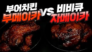 비비큐 자메이카 통다리 VS 부어 그릴드 통다리 비교 리뷰  내돈내산 진짜리뷰  😎치킨가이드 67탄 특별편 [upl. by Junius]