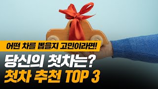 당신의 첫차는 │첫차 추천 TOP3 [upl. by Hareehahs]