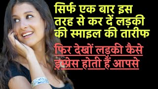 लड़की की स्माइल की तारीफ कैसे करें ladki ki smile ki tareef kaise kare [upl. by Bhayani]