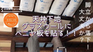 【古民家DIY】131 グラスウール貼った天井にベニヤ板を！ようやく下地作業が終わる？！【田舎暮らし】 [upl. by Katonah]