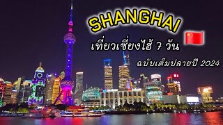 เที่ยวเซี่ยงไฮ้🇨🇳ฉบับเต็ม7วัน6คืนShanghaiเที่ยวจีนเองเมืองจูเจียเจี่ยวล่องเรือThe bund [upl. by Eitsym609]