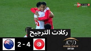 ركلات الترجيح  تونس  نيوزيلندا  4  2  المركز الثالث  بطولة كأس عاصمة مصر [upl. by Tierell]