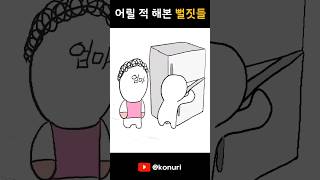 어릴 적 극공감 뻘짓들 모음 [upl. by Henigman]