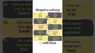 ฝึกพูดสำนวนภาษาอังกฤษ จำไปใช้ได้ทันที language learn study english vocabulary [upl. by Ylram]