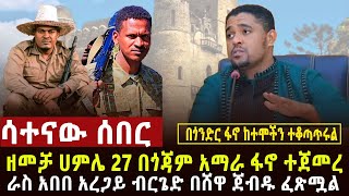 🔴 ሳተናው ሰበር ዘመቻ ሀምሌ 27 ተጀመረ፣ድል በድል በጎንደርና ሸዋ ተጋድሎዎች ፣ደሀ አይኖርም ተባለ፣የነሽመልስ ሴራ ታውቋል፣26 ማረሚያ ቤቶች ጉድ [upl. by Dixon]