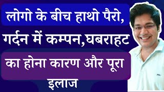 लोगों की भीड़ में हाथो पैरोगर्दन में कम्पन घबराहट का होनाकारण और पूरा इलाज [upl. by Aurita62]