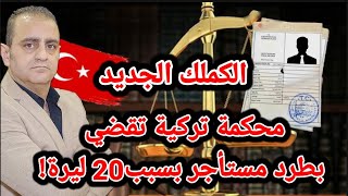 الكملك الجديد ومحكمة تركية تقضي بطرد مستأجر بسبب 20 ليرة [upl. by Kassi]