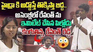 హైడ్రా కి అడ్డొస్తే అచ్చం సీఎంలాStudent Imitates CM Revanth Reddy In Telangana Assembly YOYO TV [upl. by Spatola120]