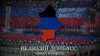 quotСлавься Республикаquot Glory to the Republic  Anthem of Donetsk Peoples Republic LYRICS [upl. by Gault]