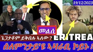 ጌጋታቶም ይእረሙ ኣልው  መልሲ ንጆርጆ ድራርEritrean Critical analysis 19122023 himbolmedia [upl. by Farl]