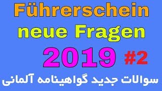 Führerschein neue Fragen ab April 2019  Teil 2  سوالات جدید گواهینامه آلمانی ۲۰۱۹ [upl. by Thaddeus715]