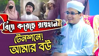 বিয়ে করছে আবু রায়হান টেনশনে আছে আমার বউ। মুফতি সাঈদ আহমদের নতুন ওয়াজ ২০২৩mufti Sayed Ahmed 2023 [upl. by Fang]