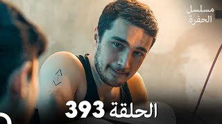 مسلسل الحفرة الحلقة 393 Arabic Dubbed [upl. by Dreda]