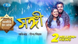 Eid Natok  Shongi  সঙ্গী  ft Siam Ahmed Nusrat Imrose Tisha  Rtv Drama Eid Special [upl. by Rothenberg]