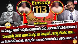 Andamaina Jeevitham Episode  113  Best Moral Video  Dr Kalyan Chakravarthy SumanTV Life Real Show [upl. by Garnette]