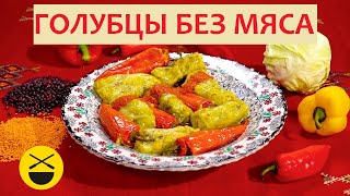 Летние ГОЛУБЦЫ БЕЗ МЯСА подаются холодными [upl. by Elsy]