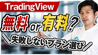 チャート分析ツールトレーディングビュー（TradingView）の無料・有料プランの選び方 [upl. by Lakim963]