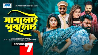 Sublet Gublet  সাবলেট গুবলেট  EP07  Chashi Alam  Pavel  Irin  Pijush  Bangla Serial Drama [upl. by Sonia]