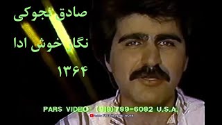 Sadegh Nojouki quotNegare Khosh Adaquot 1985  نگار خوش ادا ، صادق نجوکی ۱۳۶۴ [upl. by Maggee]