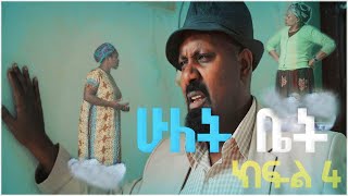 ሁለት ቤት አዲስ ተከታታይ ድራማ ክፍል 4 Hulet Bet new comedy series [upl. by Medina]