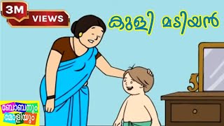 Unnikuttan Comedy  Kuli Madiyan  ഉണ്ണിക്കുട്ടന്‍ [upl. by Akital]