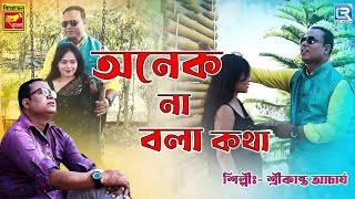 অনেক না বলা কথা  Anek Na Bola Kotha  Bengali Modern Song  Shreekanta Acharya [upl. by Nnairahs]