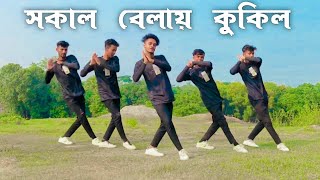 সকাল বেলা কুকিল ডান্স  SD Sujon Team  Sokal bela kukil Dance Cover Video 2023  SD Sujon [upl. by Nnaeiluj431]