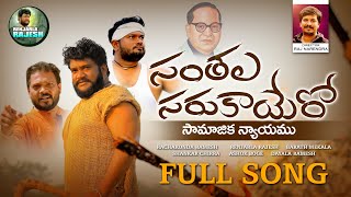 SANTHALA SARUKAYARO SAMAJIKANAYAMU FULL SONG 2022 SANTHALASARUKAYARA RANJARLARAJESH [upl. by Navar]