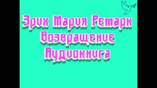 ЭМ Ремарк quotвозвращениеquot Часть 1 слушать аудиокниги онлайн бесплатно [upl. by Aredna]