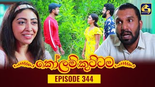 KOLAM KUTTAMA  Episode 344  කෝලම් කුට්ටම  28th November 2023 [upl. by Unhsiv]