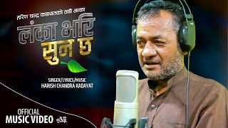 लंकाभरि सुन छ  LankaBhari Sun Chha  New Deuda Song 20782021  HarishChandra Kadayat [upl. by Kerin420]