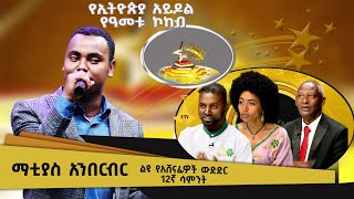 ማቲያስ አንበርብር የሚያምርብህ ሙዚቃ ይሄ ነው የተባለበት ሙዚቃ ተጫወተ [upl. by Arabrab]