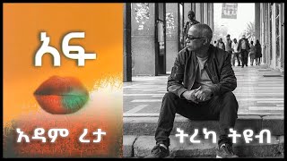 ትረካ ፡ አፍ  አዳም ረታ  Amharic Audiobook  Ethiopia 2024 [upl. by Varuag540]