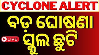 Live  ବଡ଼ ଘୋଷଣା ସ୍କୁଲ ଛୁଟି  Cyclone Odisha  Breaking News On Cyclone Dana  Odia News [upl. by Lavern]