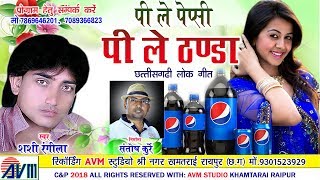 शशी रंगीलाCg SongPee Le Pepsi Pee Le ThandaShshi RangilaNew Chhattisgarhi Geet 2018 [upl. by Svensen]