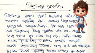 বিদ্যালয়ে প্রথম দিন বাংলা রচনা  My First Day At School Essay In Bengali [upl. by Luo322]