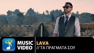 Lava  Τα Πράγματά σου  Ta Pragmata Sou Official Music Video HD [upl. by Temirf68]